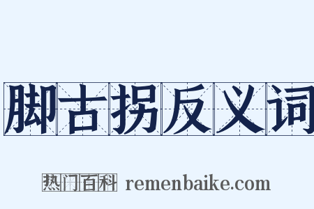 脚古拐反义词是什么意思的图片
